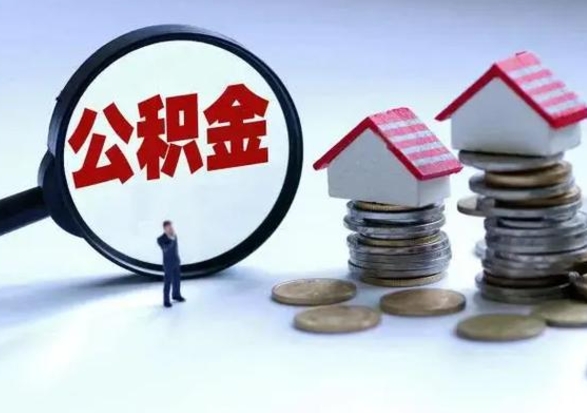 楚雄洪泽公积金提取要什么手续（洪泽住房公积金提取）