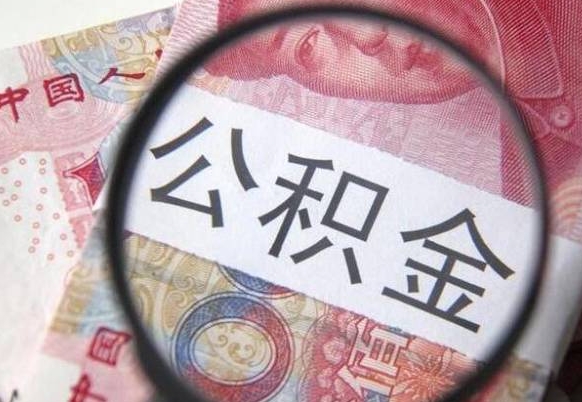 楚雄如何把公积金的钱转到微信（怎么往公积金账户转钱）