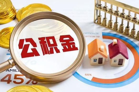 楚雄个人公积金提取（2021住房公积金个人怎么提取）