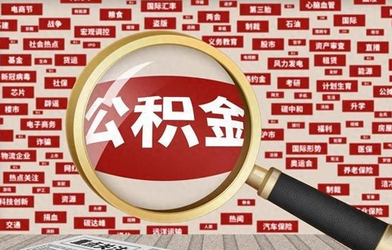 楚雄住房公积金账户余额如何提取（公积金余额提取流程）